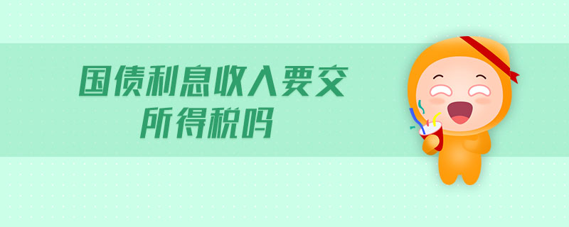 國債利息收入要交所得稅嗎
