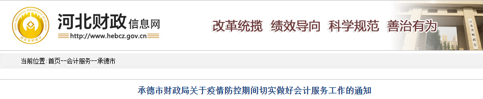 河北承德暫緩中級(jí)會(huì)計(jì)資格證書(shū)的發(fā)放和補(bǔ)換工作
