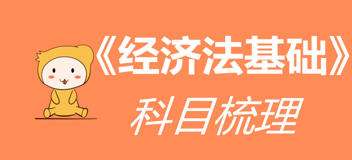 看了這篇《經(jīng)濟(jì)法基礎(chǔ)》全介紹，初級會計考生想不通關(guān)都難！