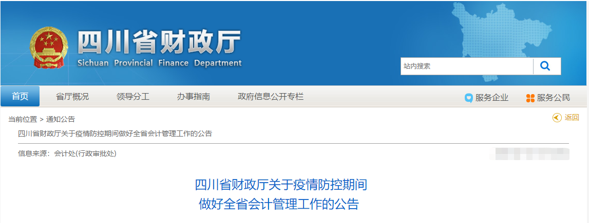 四川?。阂咔榉揽仄陂g做好全省會計管理工作的公告！中級會計須知