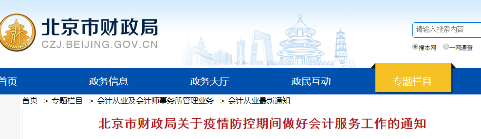 北京市：關(guān)于疫情防控期間做好會計服務(wù)工作的通知！中級會計須知