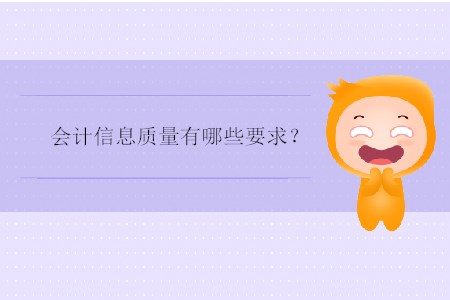 會(huì)計(jì)信息質(zhì)量有哪些要求？