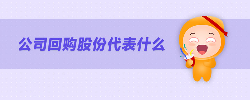 公司回購(gòu)股份代表什么