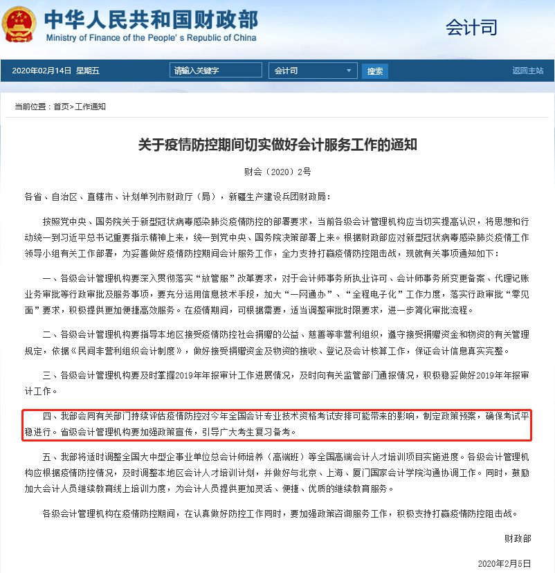 財政部發(fā)布《關(guān)于疫情防控期間切實做好會計服務工作的通知》