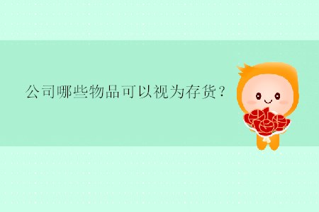 公司哪些物品可以視為存貨？