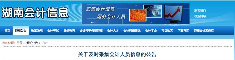 2020年湖南省關于及時采集會計人員信息的公告！中級會計須知