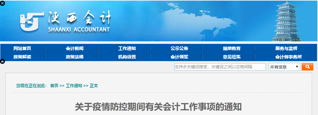 陜西?。宏P(guān)于疫情防控期間有關(guān)會(huì)計(jì)工作事項(xiàng)的通知！中級(jí)會(huì)計(jì)速看