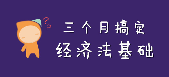 初級會計(jì)《經(jīng)濟(jì)法基礎(chǔ)》知識點(diǎn)這么記！不到三個(gè)月準(zhǔn)搞定！