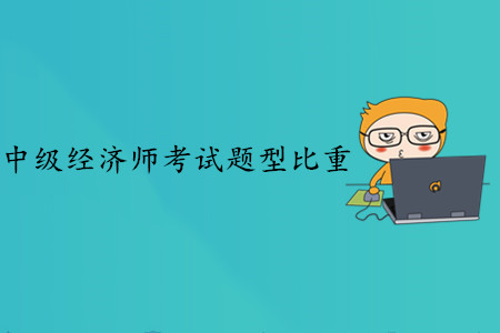 中級(jí)經(jīng)濟(jì)師考試題型比重，備考應(yīng)該注意什么？
