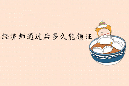 中級經(jīng)濟師通過后多久能領(lǐng)證？
