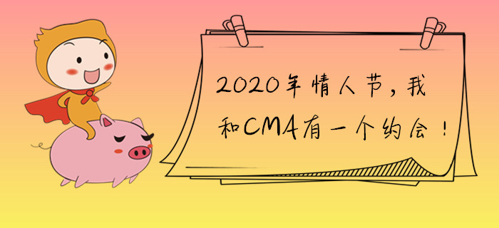 2020年情人節(jié)，我和CMA有一個約會！