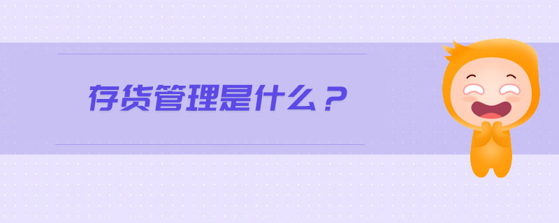 存貨管理是什么？