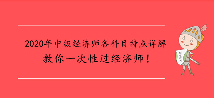 2020年中級經濟師各科目特點詳解，教你一次性過經濟師！
