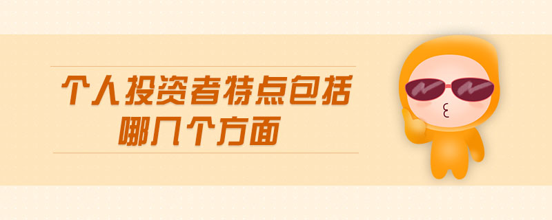 個人投資者特點包括哪幾個方面