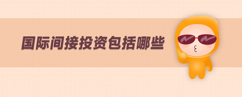 國(guó)際間接投資包括哪些