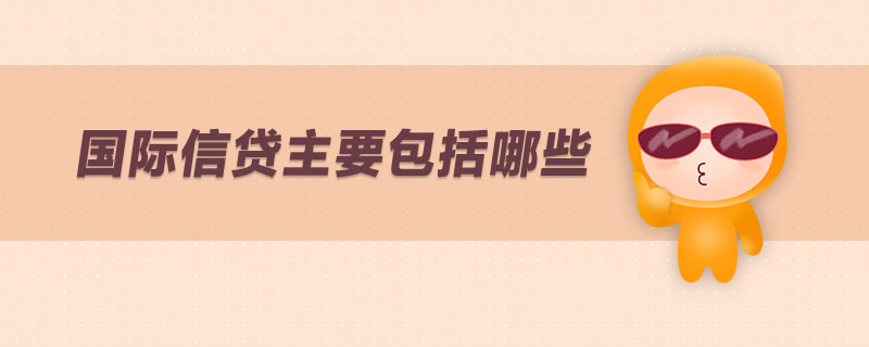 國(guó)際信貸主要包括哪些