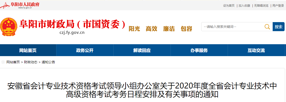 安徽阜陽2020年中級會計報名簡章公布！