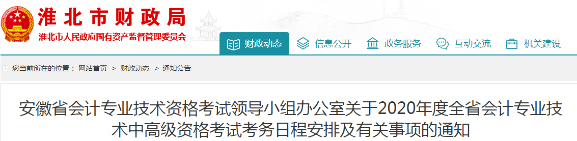 2020年安徽淮北中級會(huì)計(jì)報(bào)名簡章已公布！