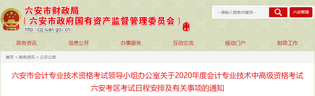 安徽六安2020年中級會計報名簡章公布！