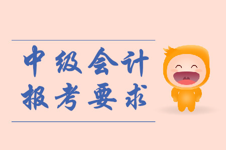 杭州中級(jí)會(huì)計(jì)報(bào)考條件2020年是什么樣的？