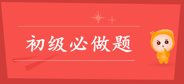 初級會計這些關鍵題，你做對了嗎？
