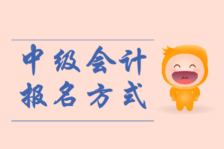 中級會計師怎么報名？手機可以報名嗎？