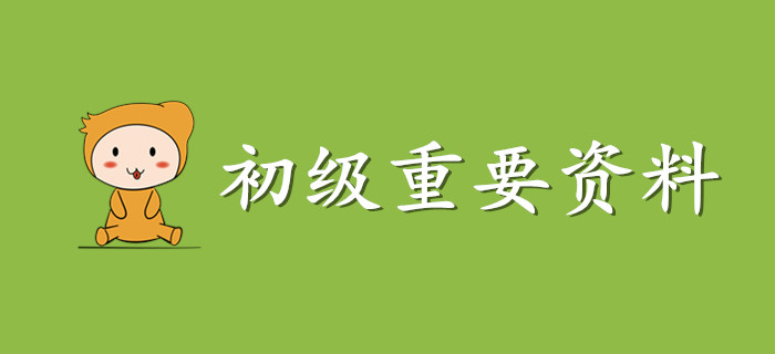 這份初級會計資料請收好，非常非常重要！