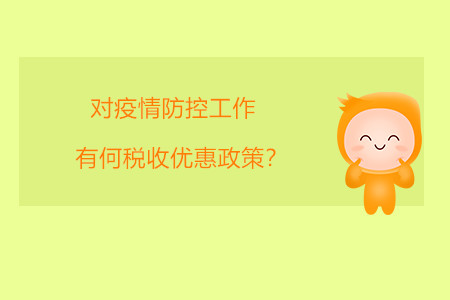 對疫情防控工作有何稅收優(yōu)惠政策？