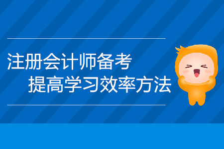 注冊會計師備考時間不夠用？提高學(xué)習(xí)效率方法請查收！