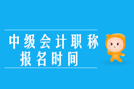 2020年中級會計職稱報名時間何時截止？