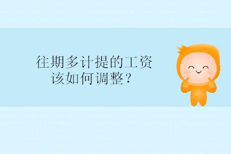 往期多計提的工資該如何調(diào)整？