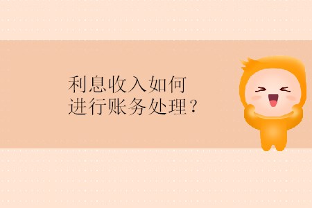 利息收入如何進行賬務(wù)處理？