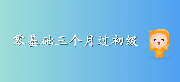 零基礎(chǔ)考生三個月通關(guān)計劃來襲，需要的快收藏！