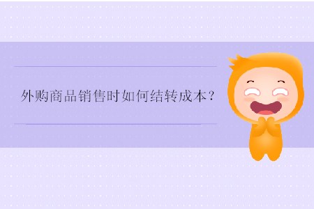 外購商品銷售時(shí)如何結(jié)轉(zhuǎn)成本？