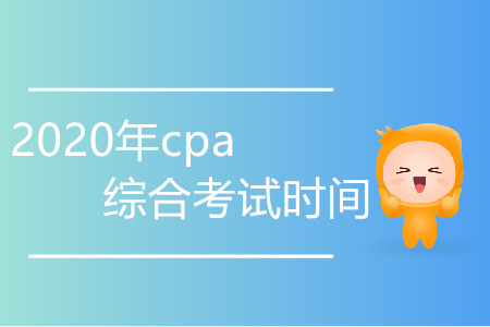 2020年cpa綜合考試時(shí)間變化程度大嗎？