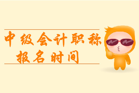 2020年中級(jí)會(huì)計(jì)職稱報(bào)名截止時(shí)間是什么時(shí)候？