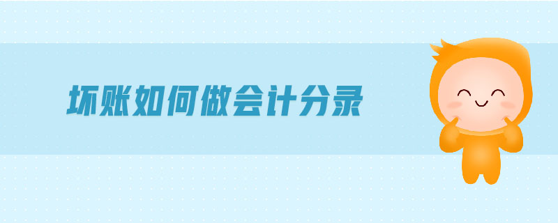 壞賬如何做會(huì)計(jì)分錄