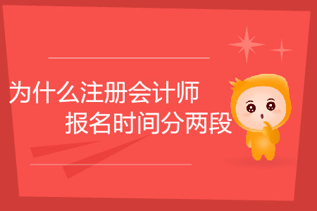 為什么注冊(cè)會(huì)計(jì)師報(bào)名時(shí)間分兩段你知道嗎？