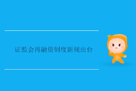 證監(jiān)會(huì)再融資制度新規(guī)出臺(tái)