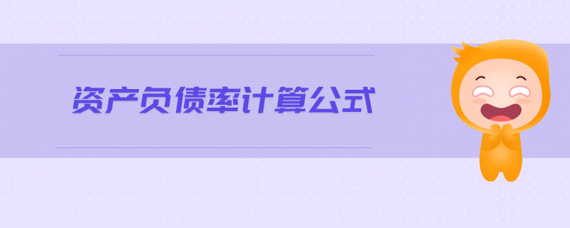 資產(chǎn)負債率計算公式