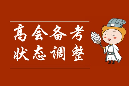 速看！高級(jí)會(huì)計(jì)師報(bào)名已開始，如何快速進(jìn)入學(xué)習(xí)狀態(tài)！