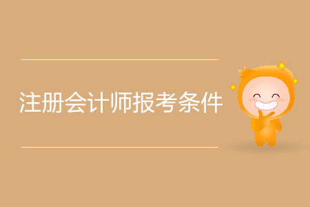 2020年注冊會計師報考條件都有哪些？