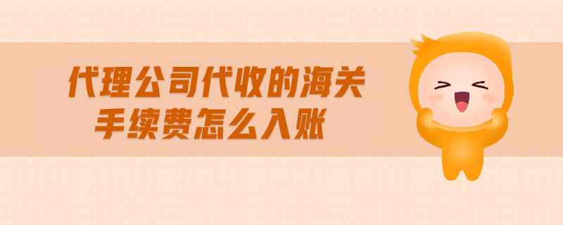 代理公司代收的海關(guān)手續(xù)費(fèi)怎么入賬
