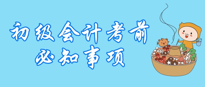 2020年初級會計職稱開考倒計時，這5大問題不容忽視！