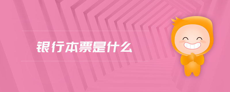 銀行本票是什么