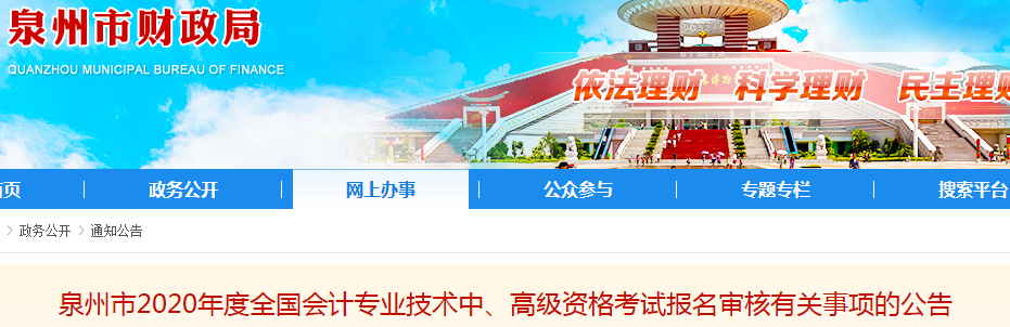 2020年福建泉州中級(jí)會(huì)計(jì)報(bào)名簡(jiǎn)章已公布！
