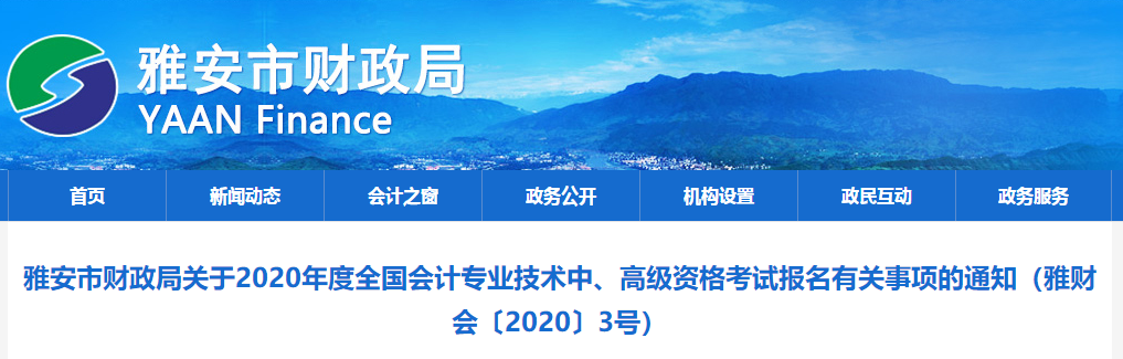 2020年四川雅安中級(jí)會(huì)計(jì)報(bào)名簡(jiǎn)章已公布！
