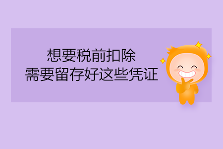 想要稅前扣除，需要留存好這些憑證