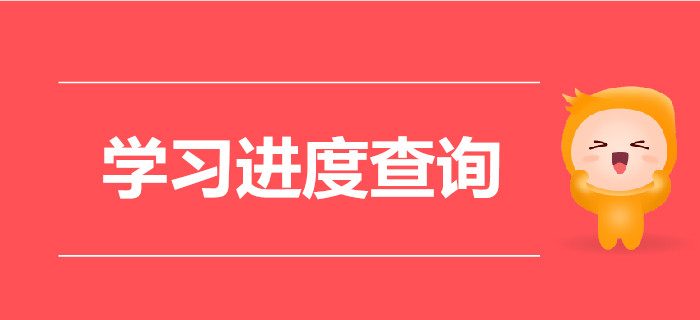 現(xiàn)階段大家都學(xué)到哪兒了？快看看你是否被落下？
