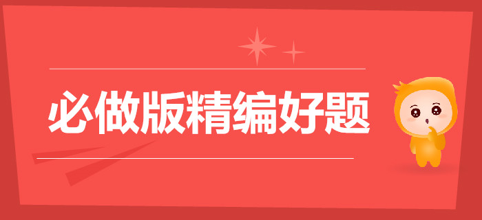 這些事堅持3個月就會有巨大改變，初級會計精編好題必做！
